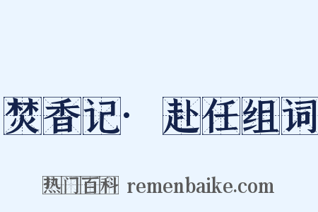 焚香记·赴任组词是什么意思的图片